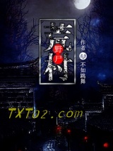 《荒村野尸》全本TXT下载-作者：不如跳舞