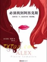 《必须找到阿历克斯》全本TXT下载-作者：[法]皮耶尔勒迈特