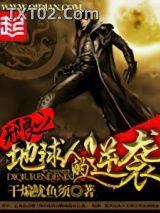 《无限之地球人的逆袭》全本TXT下载-作者：干煸鱿鱼须