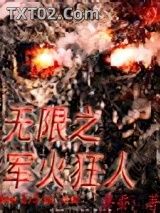 《无限之军火狂人》全本TXT下载-作者：餐蚕123