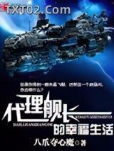 代理舰长的幸福生活图片