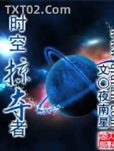 《时空掠夺者》全本TXT下载-作者：夜南星