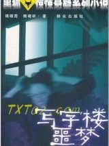 写字楼噩梦图片