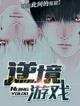 《逆境游戏》全本TXT下载-作者：肥狐狸