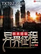 舰男提督异界征程图片