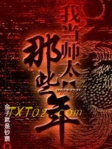 我当师太的那些年图片