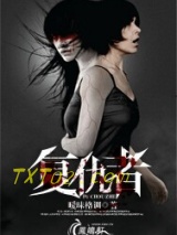 《复仇者》全本TXT下载-作者：暧昧格调