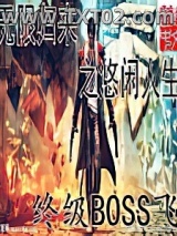 无限归来之悠闲人生图片