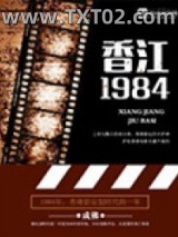 香江一九八四图片