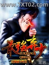 最强弃少（沦陷的书生）图片