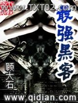 最强黑客图片