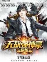 《无敌强神豪系统》全本TXT下载-作者：岁月流火