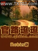 官路迢迢图片