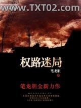 权路迷局图片
