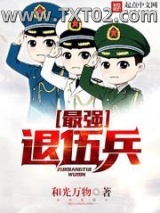 最强退伍兵图片