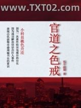 《官道之色戒》全本TXT下载-作者：低手寂寞