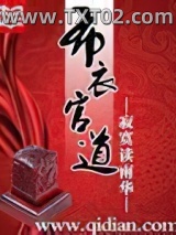 布衣官道图片
