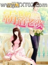 我的霸道老婆图片