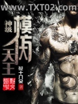 《神级模仿大天王》全本TXT下载-作者：花十八朵