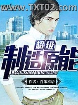 超级制造原能