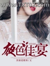 《夜色佳宴》全本TXT下载-作者：黑猫爱糖果