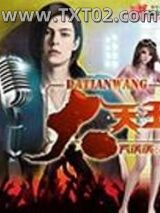 大天王图片