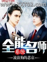 《全能名师系统》全本TXT下载-作者：流浪狗的悲哀