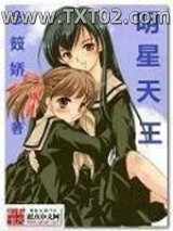 《明星天王》全本TXT下载-作者：念娇