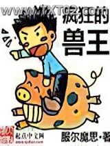 疯狂的兽王图片