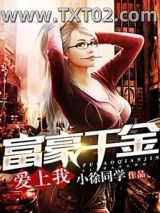《富豪千金爱上我》全本TXT下载-作者：小徐同学
