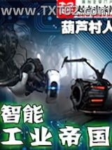 智能工业帝国图片