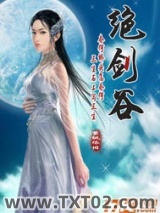 《绝剑谷》全本TXT下载-作者：紫枫依旧