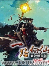 一路向仙图片