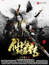 仙庭封道传图片