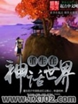 重生在神话世界图片