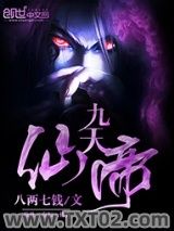 九天仙帝图片