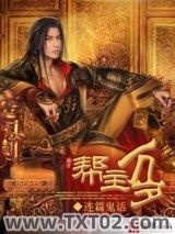 《帮主万岁》全本TXT下载-作者：连篇鬼话