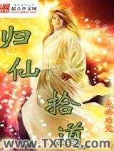 《归仙拾道》全本TXT下载-作者：先痴后觉