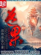 《道果》全本TXT下载-作者：战袍染血