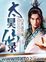 太昊仙录