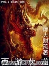 《西游化龙》全本TXT下载-作者：痣大财疏