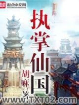 《执掌仙国》全本TXT下载-作者：胡麻