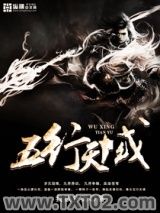 《五行天域》全本TXT下载-作者：我欲扑街