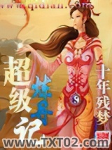 超级炼丹记图片