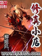 修真小店图片