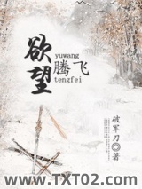 《欲望腾飞》全本TXT下载-作者：破军刀