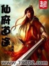 仙府道途