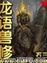 龙语兽修图片