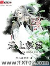 无上妖君图片