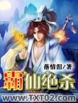 修仙狂少（霸仙绝杀）图片